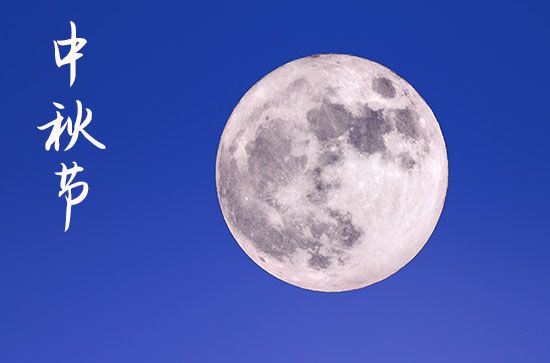 2024中秋节是几月几号 2024年中秋节养宠物好不好