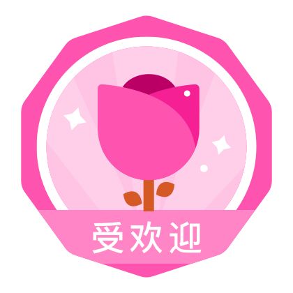 受欢迎