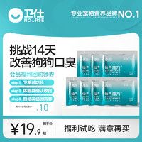 NOURSE 卫仕 猫犬用口气清新仙气魔方除口臭1.3g*7袋会员限定试用
