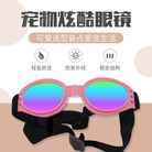 宠物运动眼镜宠物户外用品防风眼镜宠物眼镜狗狗猫咪墨镜酷帅配饰太阳镜小中型犬防晒护目镜