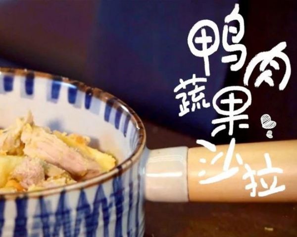 【人宠共食】鸭肉蔬果沙拉的做法
