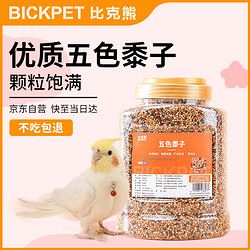 比克熊 鸟粮五色黍子(新粮)鹦鹉粮食鸟食虎皮粮饲料零食1500ml