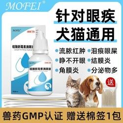 mofei 猫眼药水滴眼液宠物用狗狗眼睛发炎流泪猫咪红肿硫酸新霉素