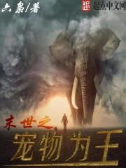 末世之宠物为王145_末世之宠物为王