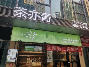 最近迷上了这家奶茶店