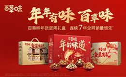 深耕年货场景12年,百草味年货礼盒有“面”又有“料”!
