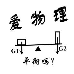 爱物理