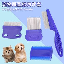 悠梵萌 宠物除蚤钢针梳新款扁平单色防滑猫咪除蚤梳梳子宠物用品4件套