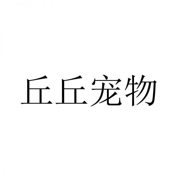 丘丘宠物