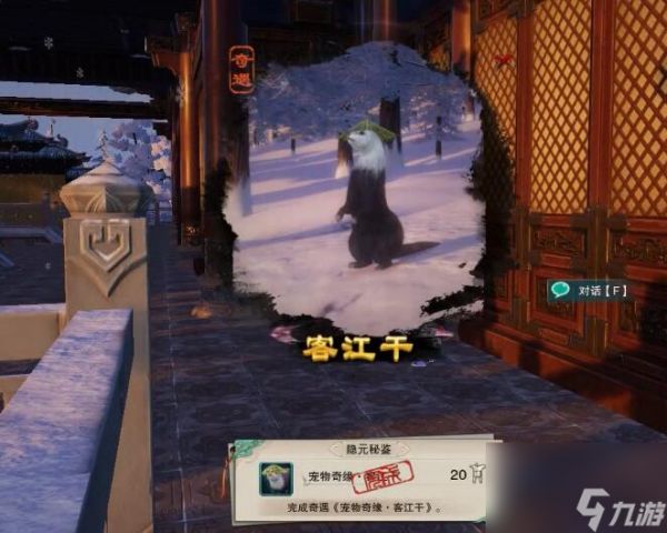 剑网3客江干宠物奇遇攻略