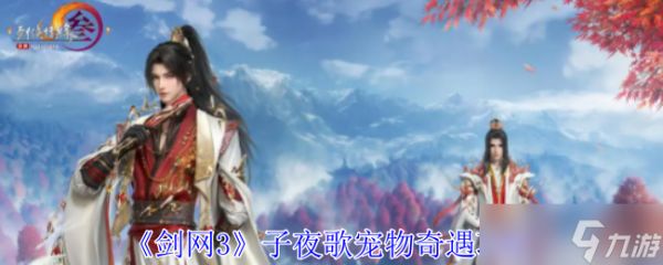 剑网3子夜歌宠物奇遇攻略
