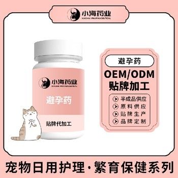 长沙小海宠物猫用禁情避孕药OEM加工贴牌生产公司