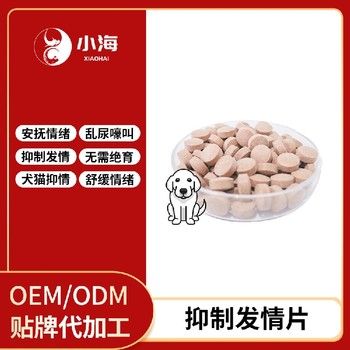 长沙小海宠物犬猫用禁情片/粉/液OEM源头工厂