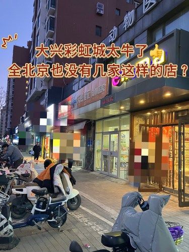 大兴彩虹新城居民太幸福了！家门口就有的宝藏店