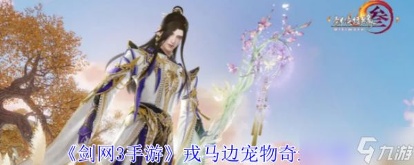 《剑网3手游》戎马边宠物奇遇攻略