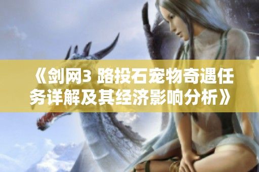 《剑网3 路投石宠物奇遇任务详解及其经济影响分析》