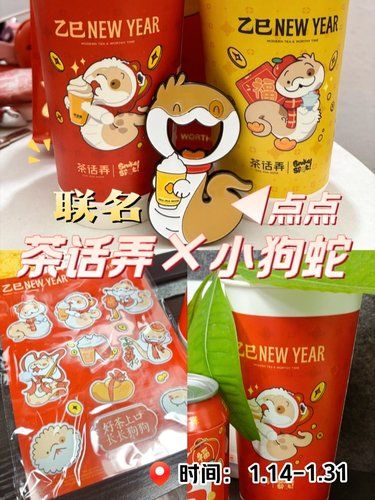茶话弄×小狗蛇点点联名啦周边攻略