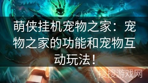 萌侠挂机宠物之家：宠物之家的功能和宠物互动玩法！