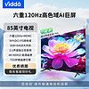 Vidda 海信Vidda85吋六重120Hz超高清画质64G节能款低蓝光护眼平板电视