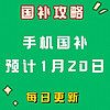 1月17日暂无新增补贴,手机国补预计1月20日上线