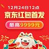 京东年货节「京享红包」,全天狂欢加码,最高9999元
