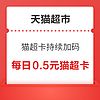 天猫超市 猫超卡持续加码 抽至高888元猫超卡