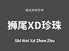 狮尾XD珍珠