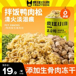 疯狂小狗 宠物狗狗零食肉松拌粮辅食狗粮伴侣冻干 清凉鸭肉梨生骨肉松 150g
