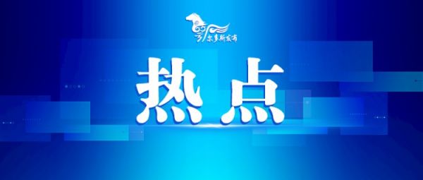 文明成风化雨沁心田——伊金霍洛旗文明实践暖心走心