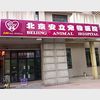 北京安立宠物医院宠物寄养