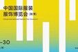 2023年中国国际服装服饰博览会