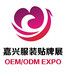 2018中国（嘉兴）国际服装服饰博览会暨贴牌加工展览会