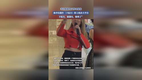 李玟姐姐发文悼念妹妹，称李玟遗作《下弦月》，将上线各大平台