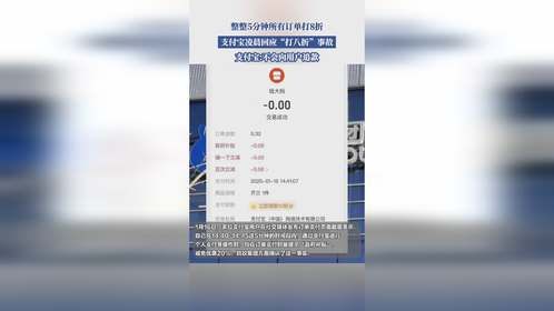 整整5分钟所有订单打8折,支付宝凌晨回应,“打八折”事故