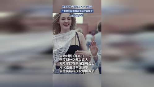 俄罗斯外交部发言人中文喊话“欢迎中国游客，一起庆祝春节”