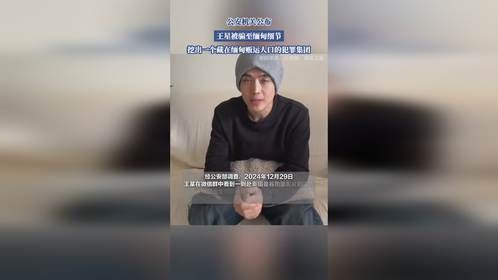 公安机关公布，王星被骗至缅甸细节，挖出一个贩运人口的犯罪集团