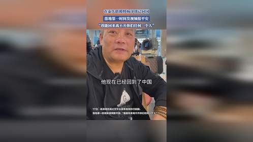 在泰失联模特杨泽琪已回国，落地第一时间，发视频报平安