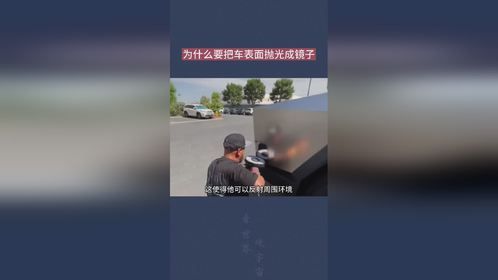 为什么要把车表面抛光成镜子