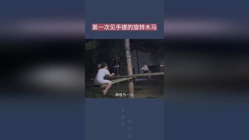第一次见手搓的旋转木马