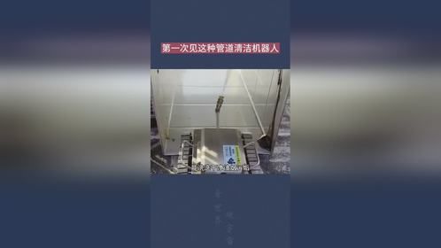 第一次见这种管道清洁机器人