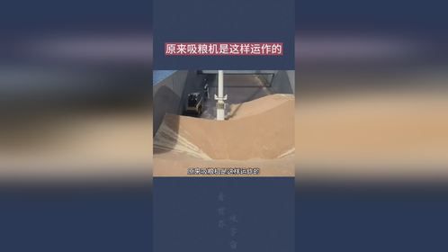 原来吸粮机是这样运作的