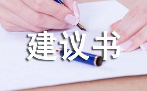 关于宠物的建议书(15篇)