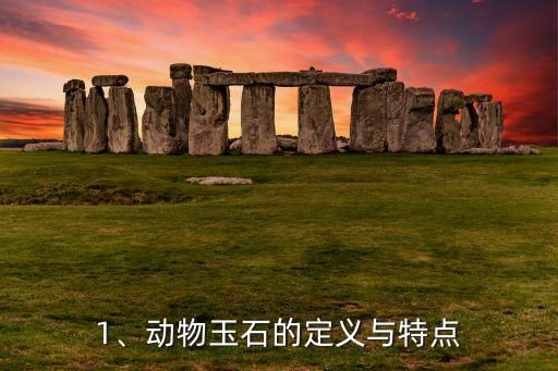 1、动物玉石的定义与特点