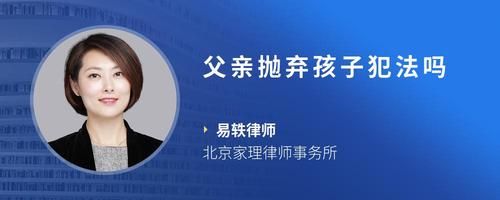 父亲抛弃孩子犯法吗