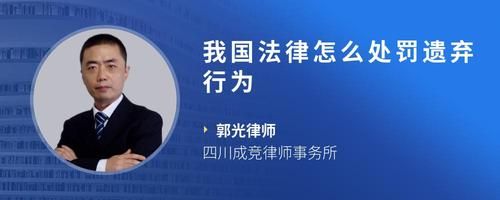 我国法律怎么处罚遗弃行为