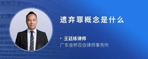遗弃罪概念是什么