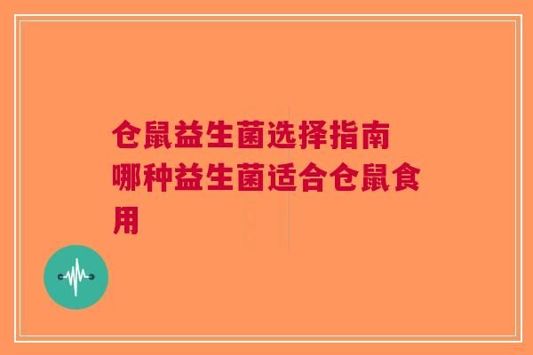 仓鼠益生菌选择指南 哪种益生菌适合仓鼠食用
