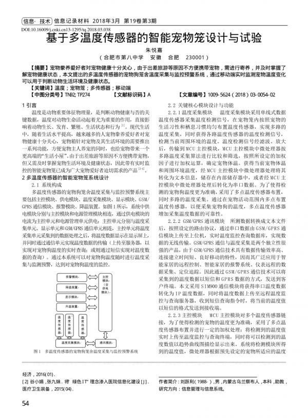 基于多温度传感器的智能宠物笼设计与试验.pdf_第1页