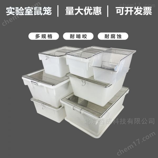 小鼠笼（动物实验）