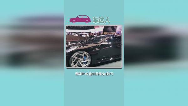 开车小技巧